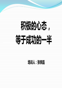 心态培训课件（PPT34页)