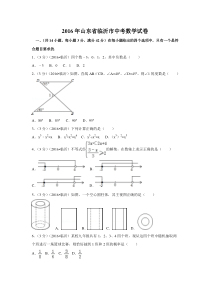 2016年山东省临沂市中考数学试卷附详细答案(原版+解析版)