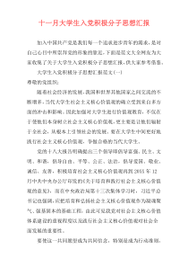 十一月大学生入党积极分子思想汇报