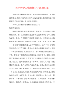 关于大学入党积极分子思想汇报