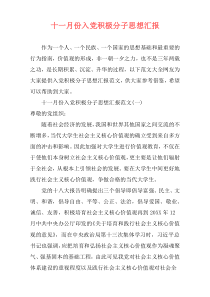 十一月份入党积极分子思想汇报