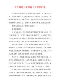 关于教师入党积极分子思想汇报