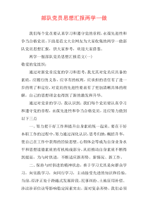 部队党员思想汇报两学一做