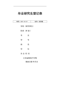 毕业研究生登记表(适用于江苏省)之欧阳德创编