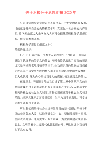 关于积极分子思想汇报2020年