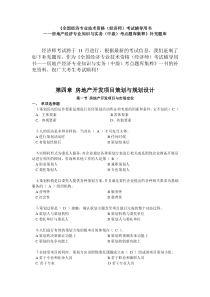 《全国经济专业技术资格（经济师）考试辅导用书——房地产经济专