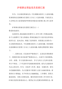 护理事业预备党员思想汇报