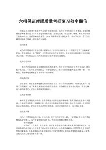 六招保证睡眠质量考研复习效率翻倍