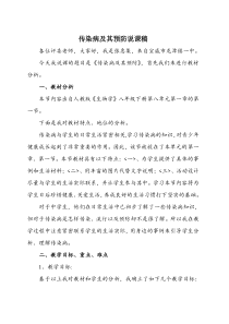 人教版八年级生物下册传染病及其预防说课稿