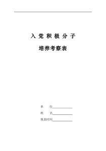 入党积极分子培养考察表