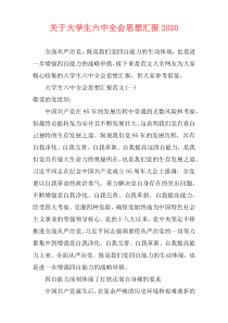 关于大学生六中全会思想汇报2020