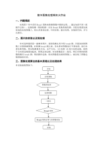 数字图像处理期末大作业剖析