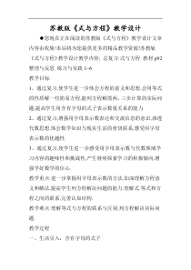 苏教版《式与方程》教学设计