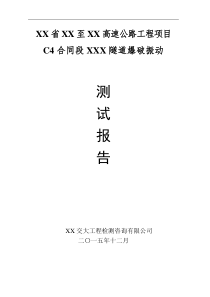 隧道爆破震动测试报告