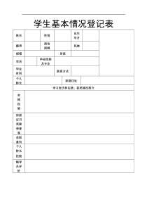 学生基本情况登记表