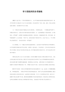 学习型组织的各项修炼