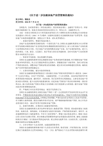 《关于进一步加强房地产信贷管理的通知》