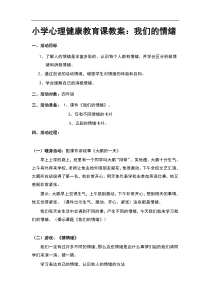 小学心理健康教育课教案我们的情绪