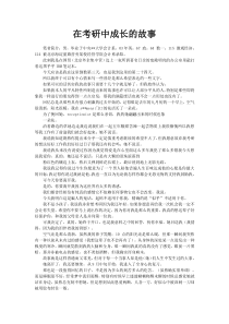 在考研中成长的故事