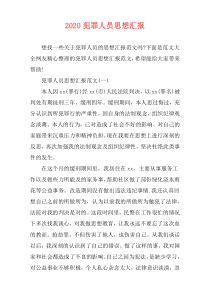 2020犯罪人员思想汇报