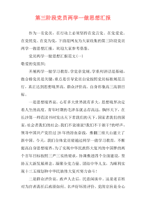 第三阶段党员两学一做思想汇报