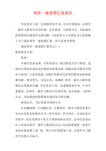 两学一做思想汇报部队