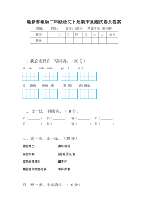 最新部编版二年级语文下册期末真题试卷及答案