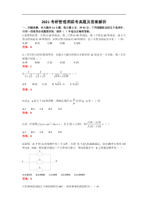 2021考研管理类联考真题及答案解析