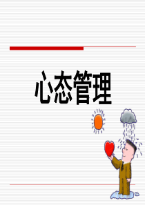 心态管理(经典版)_2