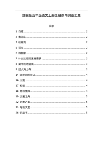 部编版五年级语文上册全册课内词语汇总