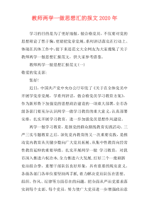 教师两学一做思想汇的报文2020年