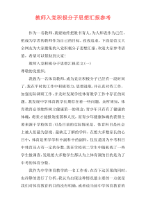 教师入党积极分子思想汇报参考