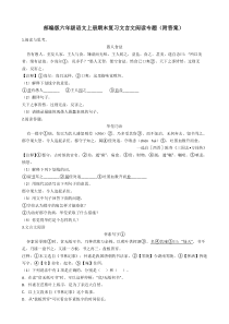 部编版六年级语文上册期末复习文言文阅读专题(附答案)