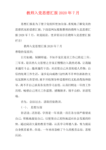 教师入党思想汇报2020年7月