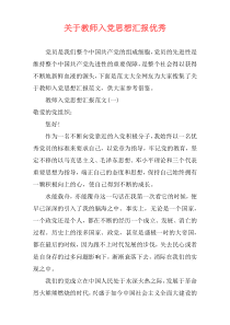 关于教师入党思想汇报优秀