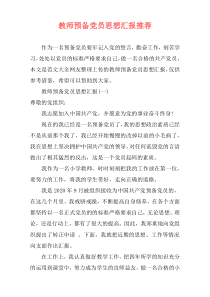 教师预备党员思想汇报推荐