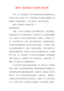 教师入党积极分子思想汇报优秀