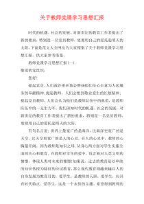 关于教师党课学习思想汇报