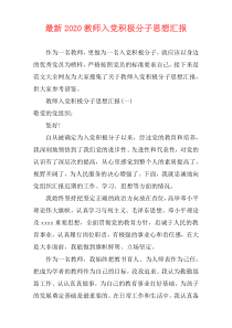 最新2020教师入党积极分子思想汇报