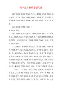 高中党员教师思想汇报