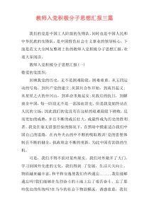 教师入党积极分子思想汇报三篇