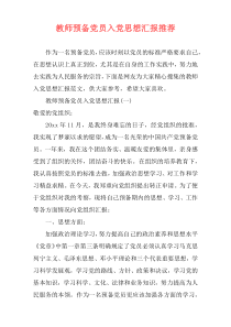 教师预备党员入党思想汇报推荐