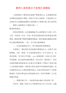 教师入党积极分子思想汇报精选