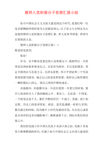 教师入党积极分子思想汇报小结