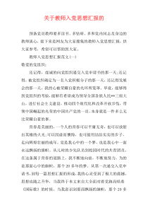 关于教师入党思想汇报的