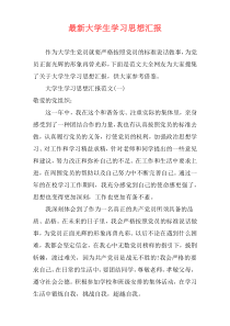 最新大学生学习思想汇报