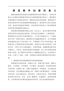 课堂教学创新的意义