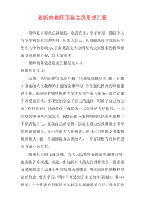 最新的教师预备党员思想汇报