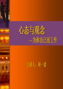 心态课程篇之(—)培养工作热情及团队精神