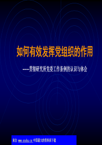 如何有效发挥党组织的作用(ppt 56)(1)